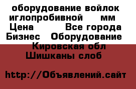 оборудование войлок иглопробивной 2300мм › Цена ­ 100 - Все города Бизнес » Оборудование   . Кировская обл.,Шишканы слоб.